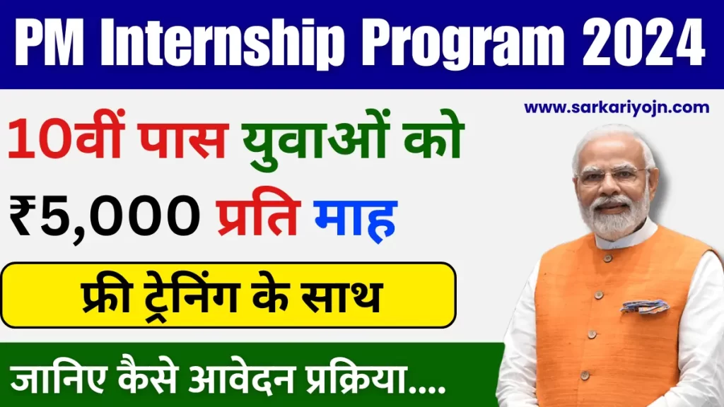 PM Internship Program 2024