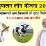 Pashu Loan Yojana 2024