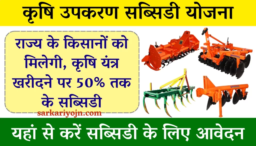 Rajasthan Agriculture Equipment subsidy