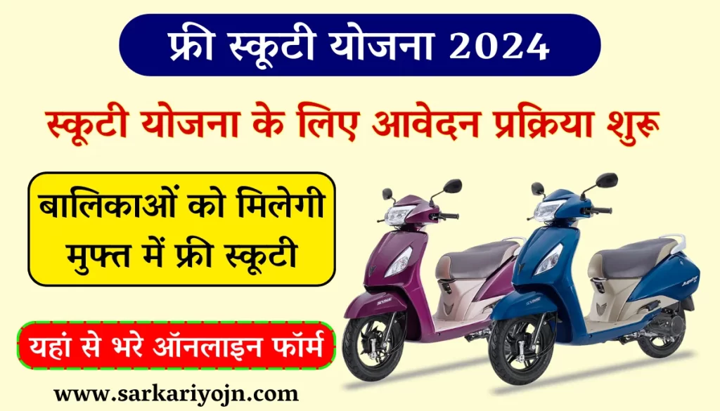 Rajasthan Free Scooty Yojana 2024