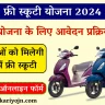 Rajasthan Free Scooty Yojana 2024