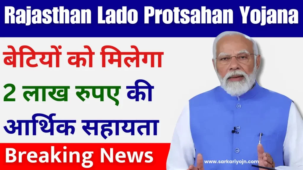 Rajasthan Lado Protsahan Yojana 2024