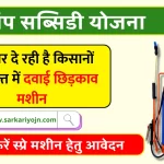 Spry pump subsidy scheme