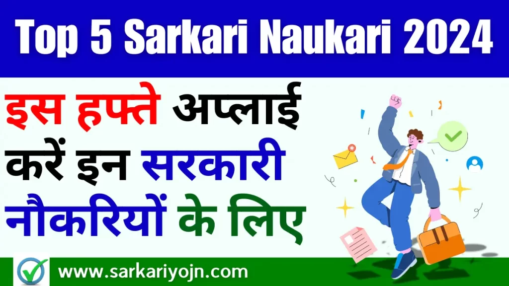 Top 5 Sarkari Naukari 2024