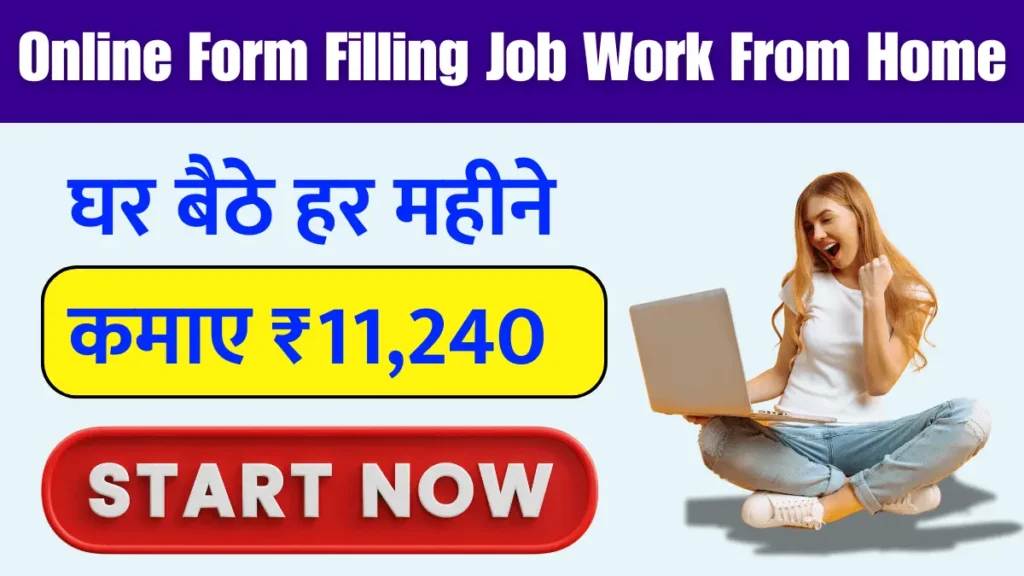 Online Form Filling Job Work From Home घर बैठे हर महीने ₹11,240 की कमाई